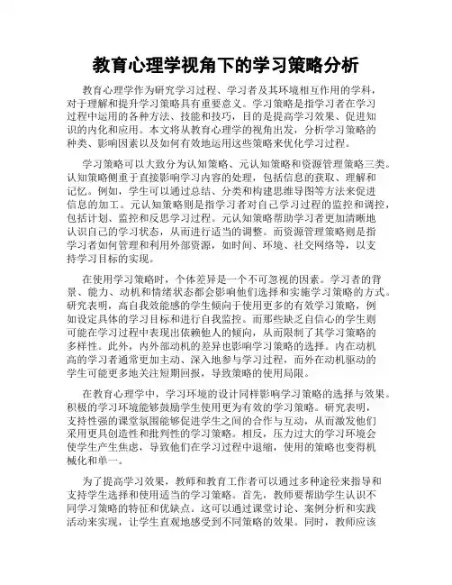 教育心理学视角下的学习策略分析