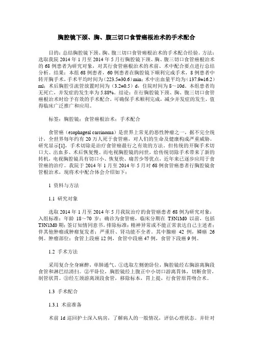 胸腔镜下颈、胸、腹三切口食管癌根治术的手术配合