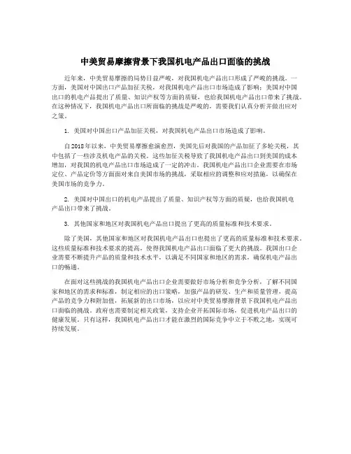 中美贸易摩擦背景下我国机电产品出口面临的挑战