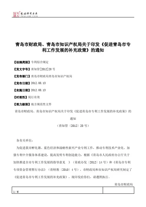 青岛市财政局、青岛市知识产权局关于印发《促进青岛市专利工作发