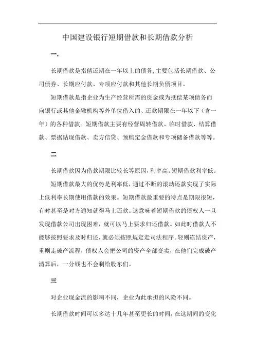 中国建设银行短期借款和长期借款分析