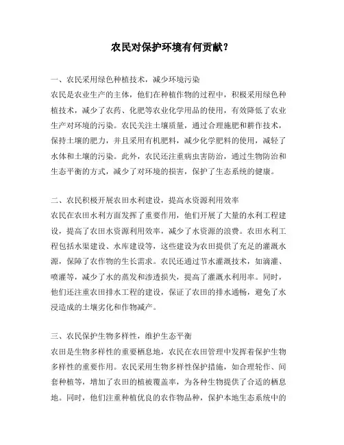 农民对保护环境有何贡献？