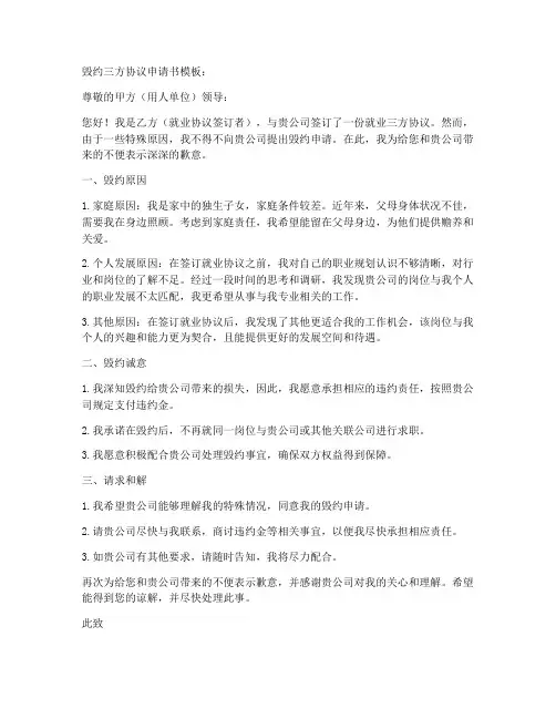 毁约三方协议申请书模板