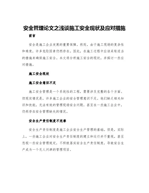 安全管理论文之浅谈施工安全现状及应对措施
