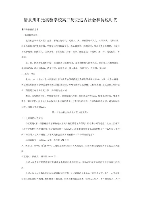 清泉州阳光实验学校高三历史远古社会和传说时代知识精讲
