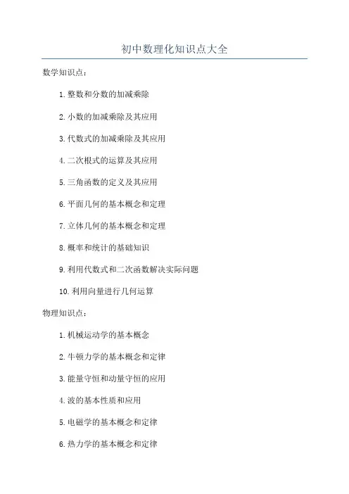 初中数理化知识点大全