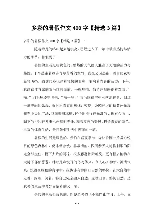 多彩的暑假作文400字【3篇】