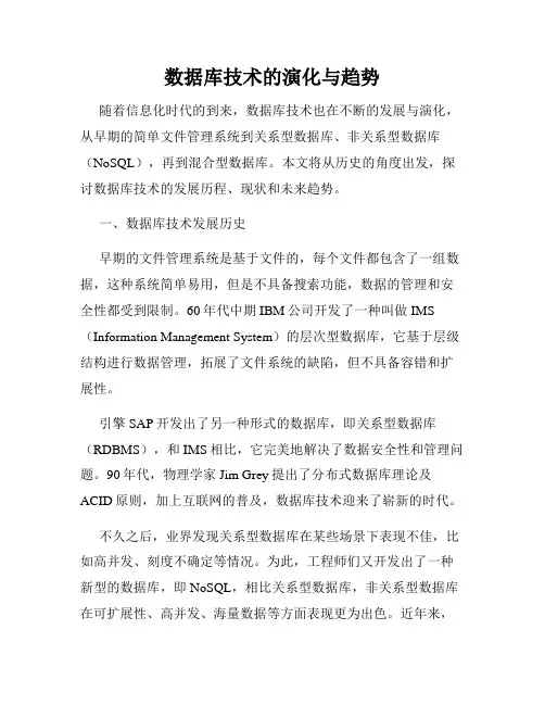 数据库技术的演化与趋势