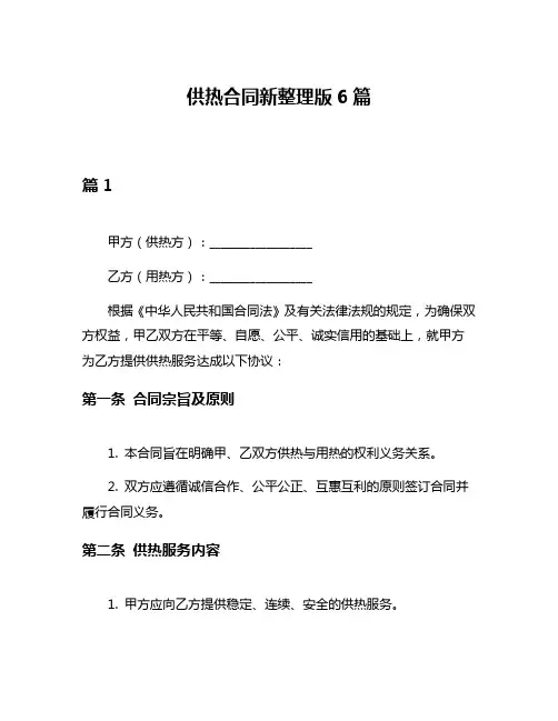 供热合同新整理版6篇