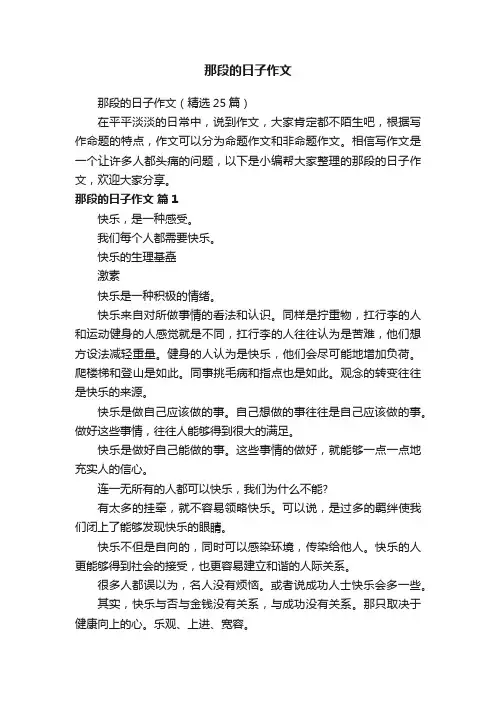 那段的日子作文