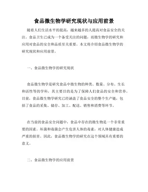食品微生物学研究现状与应用前景