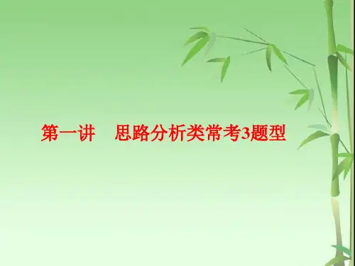 高中三维设计一轮复习语文通用版课件：板块二+专题三+第一讲 思路分析类常考3题型+