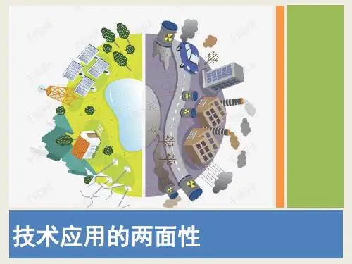 高中通用技术技术应用的两面性优秀课件