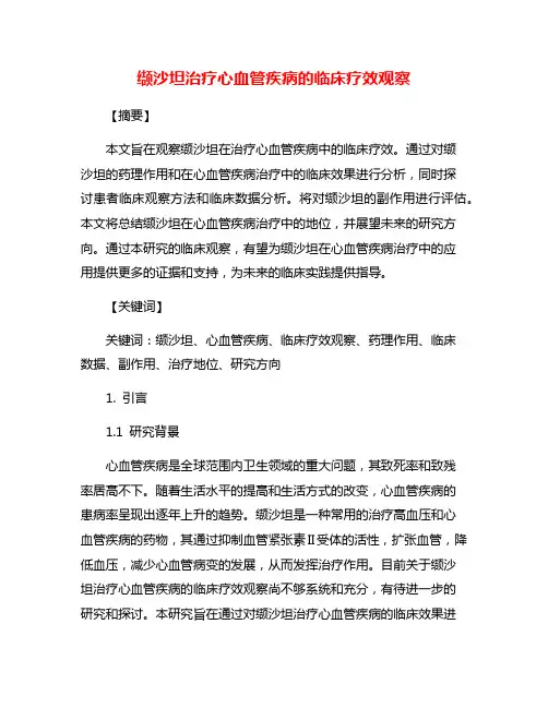 缬沙坦治疗心血管疾病的临床疗效观察