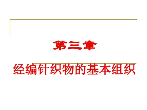 经编-第三章