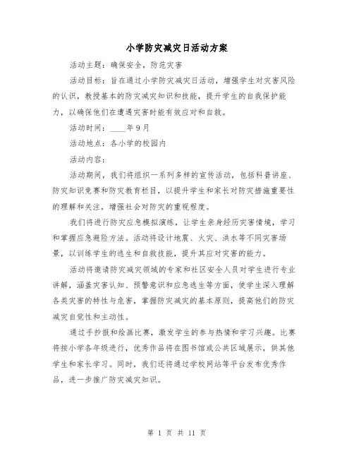小学防灾减灾日活动方案(5篇)