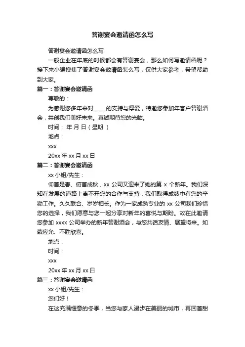 答谢宴会邀请函怎么写