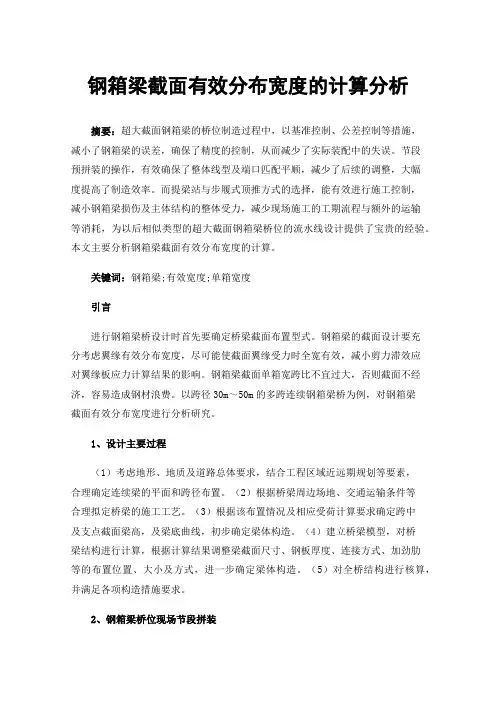 钢箱梁截面有效分布宽度的计算分析