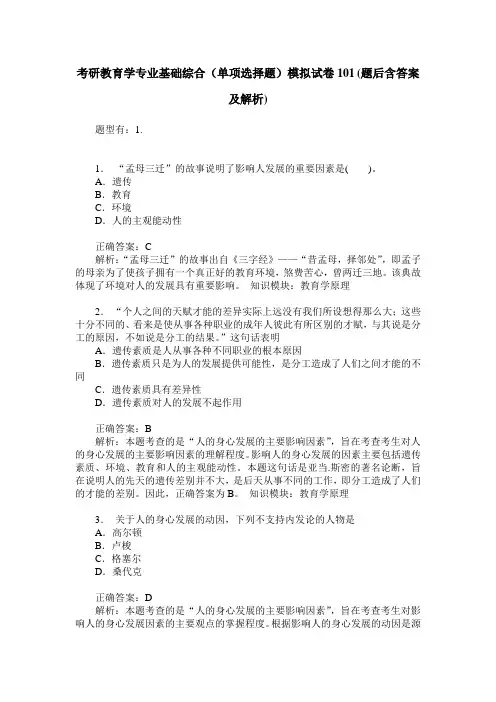 考研教育学专业基础综合(单项选择题)模拟试卷101(题后含答案及解析)
