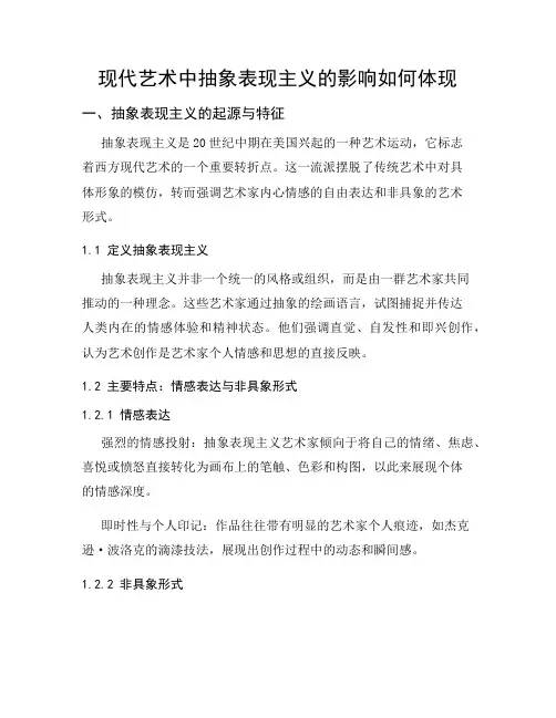 现代艺术中抽象表现主义的影响如何体现