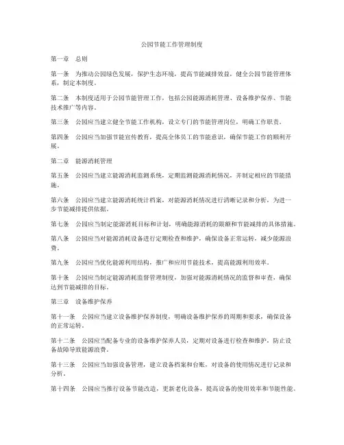 公园节能工作管理制度