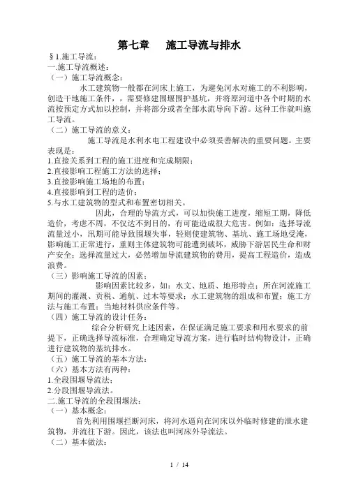 第七章---施工导流与排水