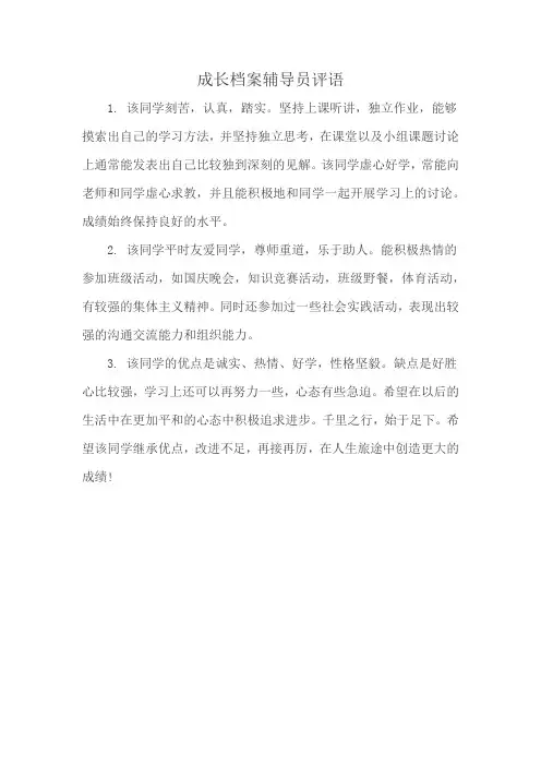 成长档案辅导员评语