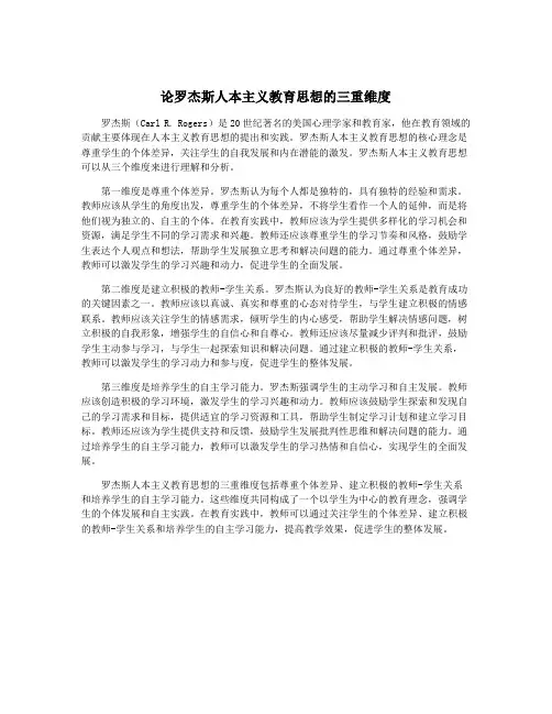 论罗杰斯人本主义教育思想的三重维度