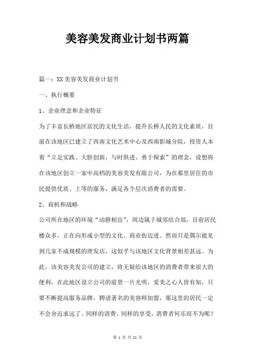 美容美发商业计划书两篇