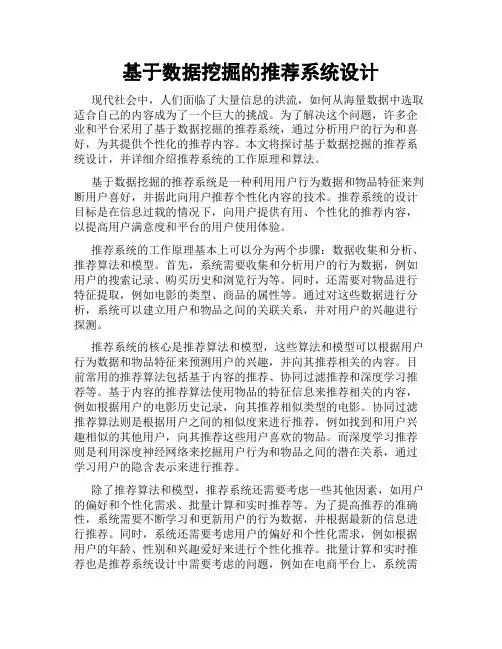 基于数据挖掘的推荐系统设计