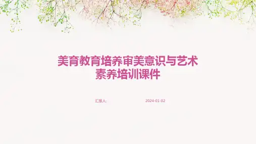 美育教育培养审美意识与艺术素养培训课件