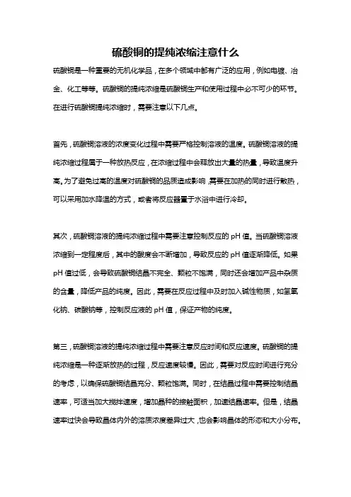 硫酸铜的提纯浓缩注意什么