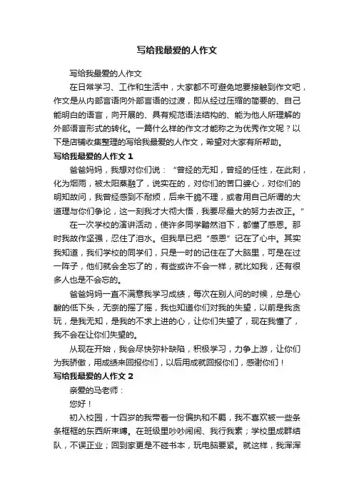 写给我最爱的人作文
