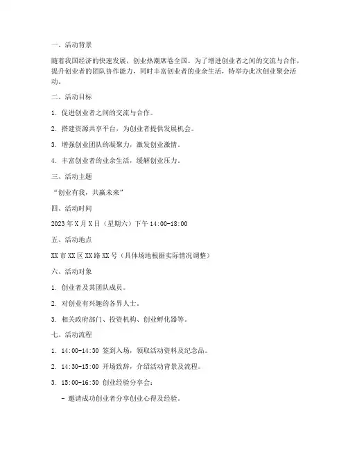创业聚会活动策划方案模板