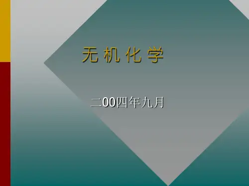 中山大学--无机化学课件
