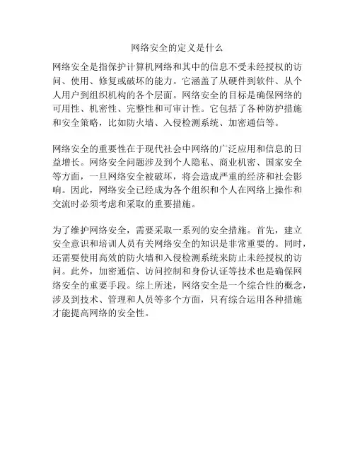 网络安全的定义是什么