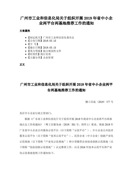 广州市工业和信息化局关于组织开展2019年省中小企业两平台两基地推荐工作的通知