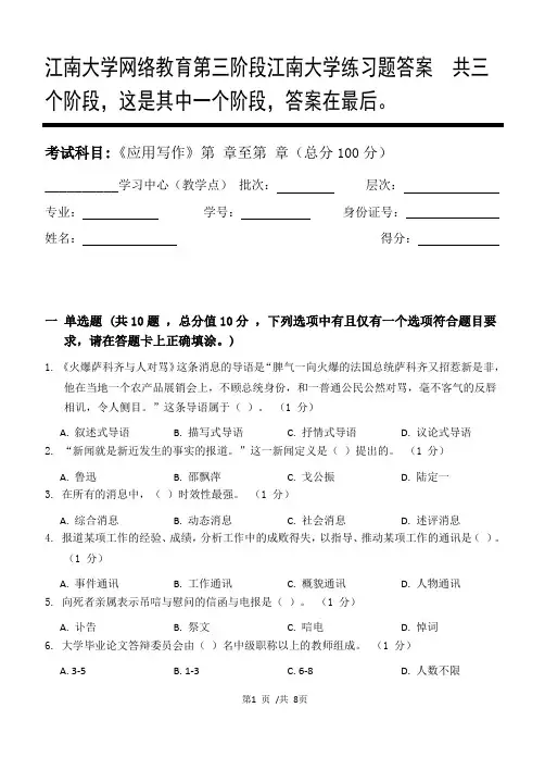 应用写作第3阶段江南大学练习题答案  共三个阶段,这是其中一个阶段,答案在最后。