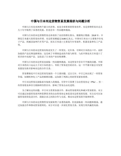 中国与日本双边货物贸易发展现状与问题分析