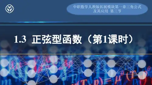 中职数学人教版拓展模块第一章三角公式及其应用《正弦型函数(第1课时)》课件