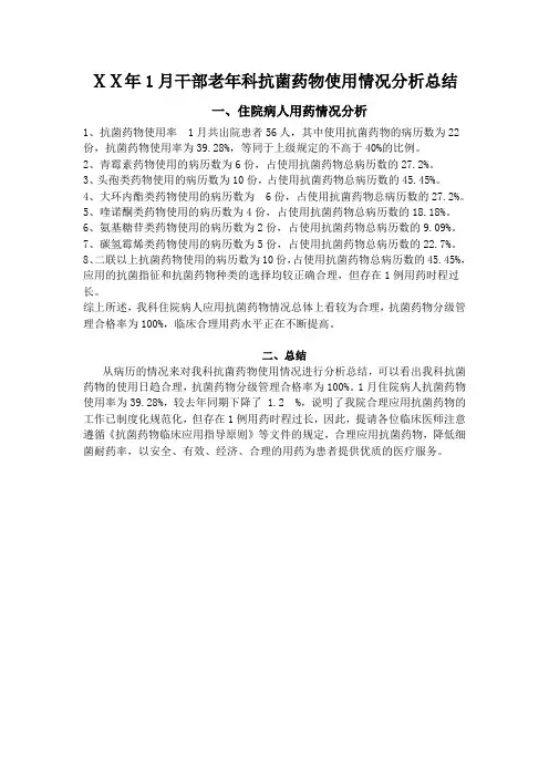 医院抗菌药物使用情况分析总结
