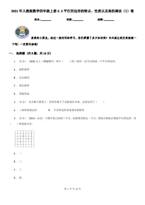 2021年人教版数学四年级上册5.4平行四边形的特点、性质以及高的画法(I)卷