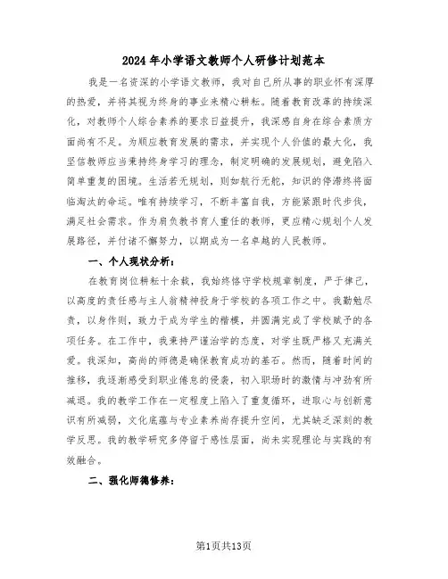 2024年小学语文教师个人研修计划范本（七篇）