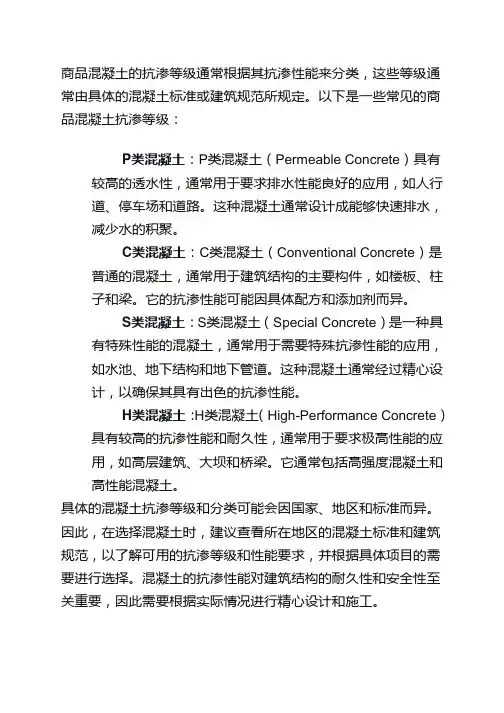 商品混凝土抗渗等级