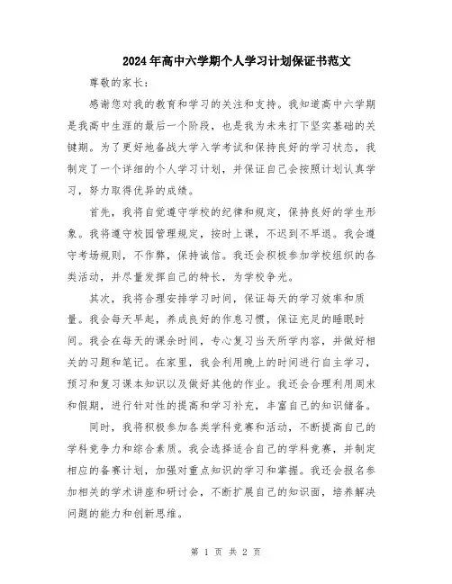 2024年高中六学期个人学习计划保证书范文