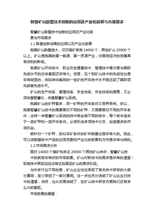 智慧矿山联盟技术创新的应用及产业化前景与市场需求