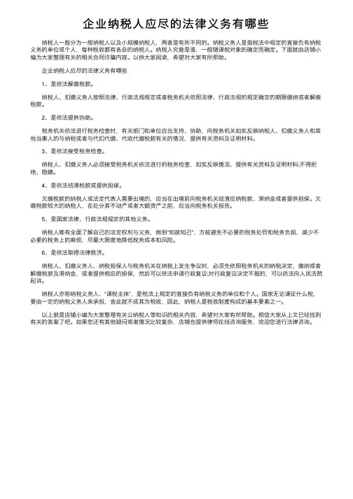 企业纳税人应尽的法律义务有哪些