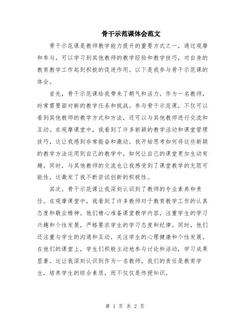 骨干示范课体会范文