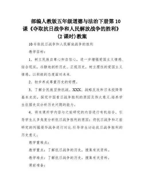 部编人教版五年级道德与法治下册第10课《夺取抗日战争和人民解放战争的胜利》(2课时)教案