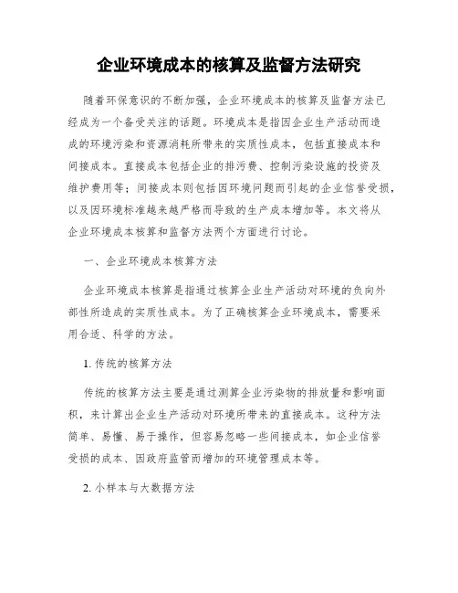 企业环境成本的核算及监督方法研究